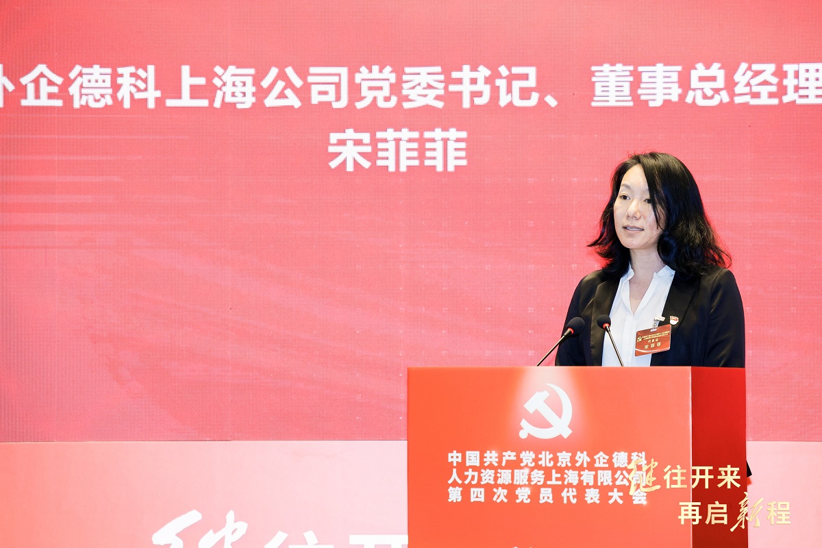 3-图为外企德科上海公司党委书记、董事总经理宋菲菲作工作报告.jpg